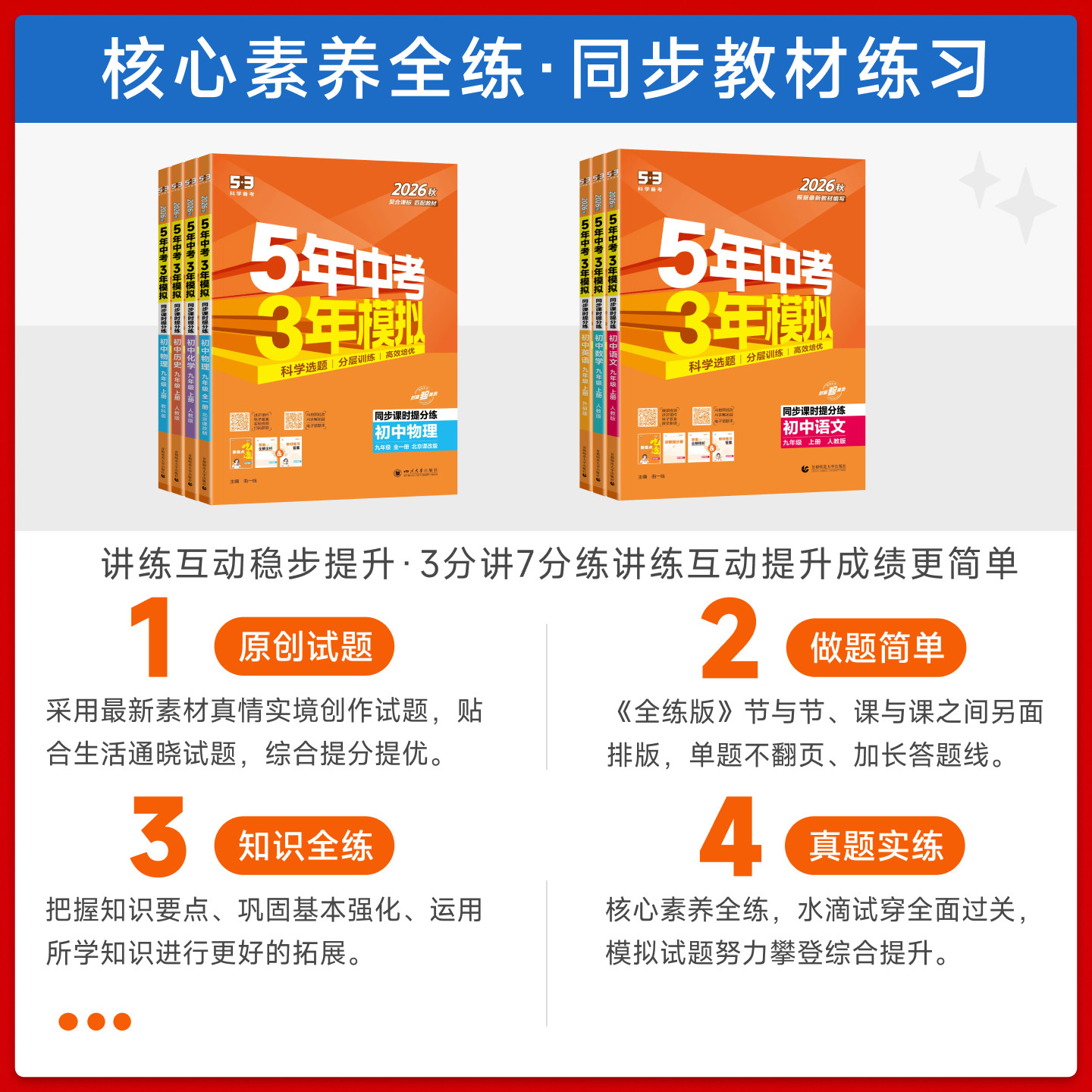 2025秋五年中考三年模拟九年级上下册化学人教版沪教版科粤北京课改版 53五三初中同步练习册初三九9上下化学必刷题教材全练教辅书