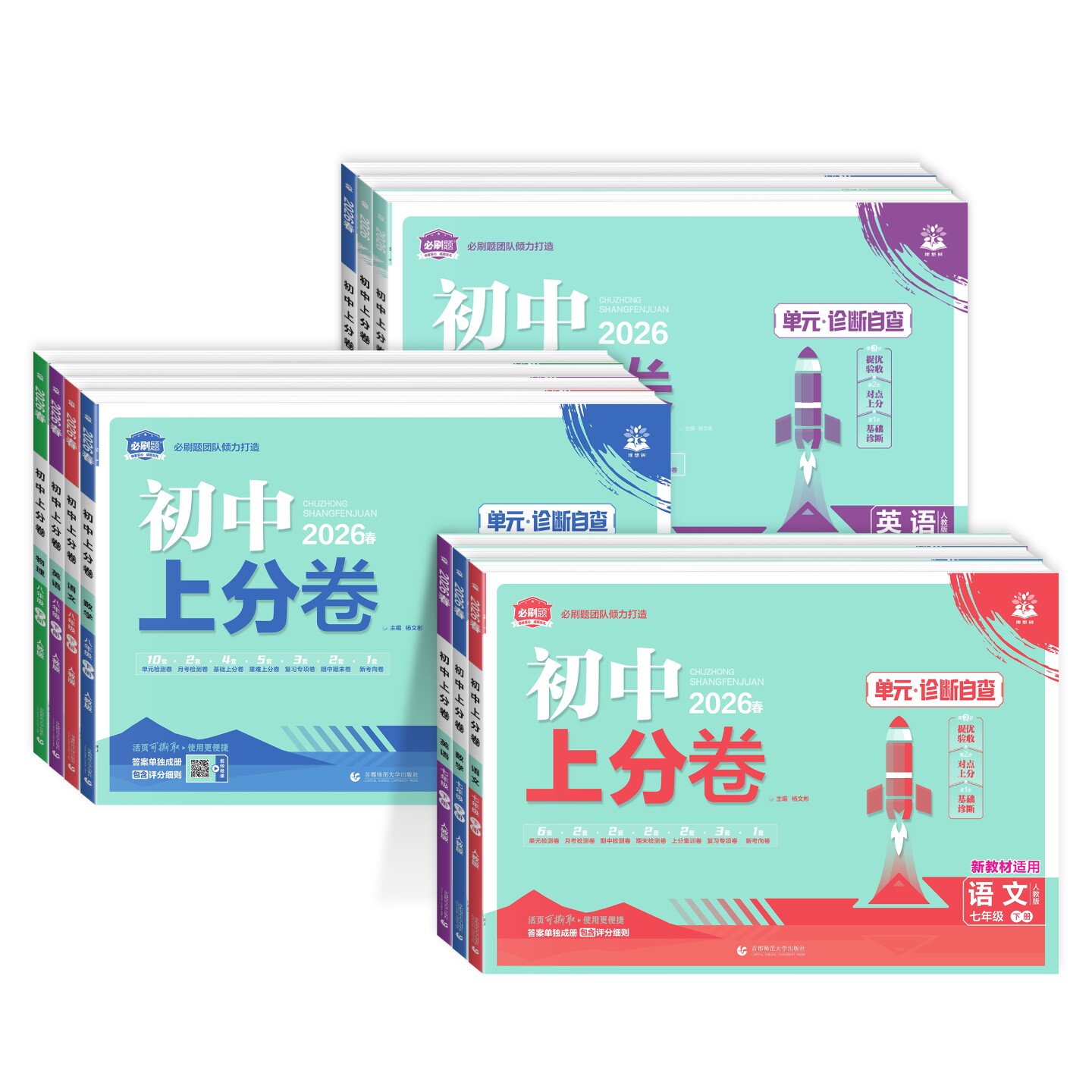 2026初中上分卷七八九年级上下册语文数学英语物理化学政治历史地理生物人教版初一二三789年级初中必刷题同步试卷期中期末检测卷