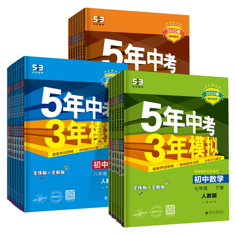 五年中考三年模拟七八九年级上册下册数学英语物理化学语文地理生物政治历史人教版53初中同步练习全套初一7初二8五三天天练必刷题