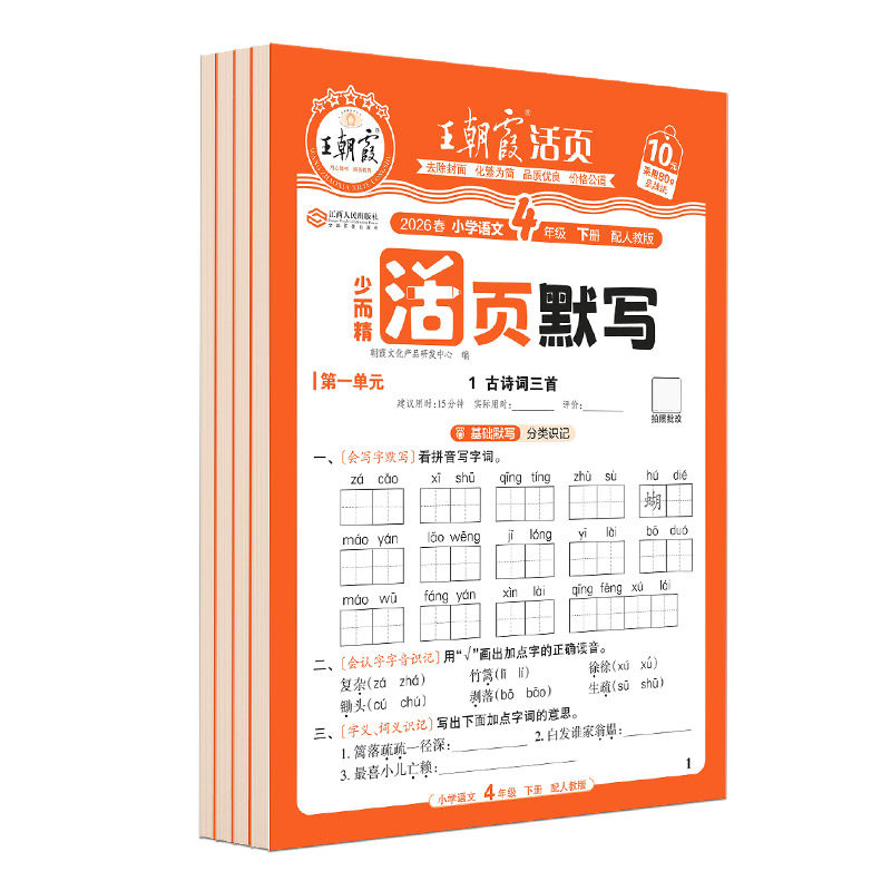 2025秋王朝霞活页默写活页计算一二三四五六年级上下册语文数学英语人教版小学同步训练字帖测试卷默写达人听写手册字词句训练本