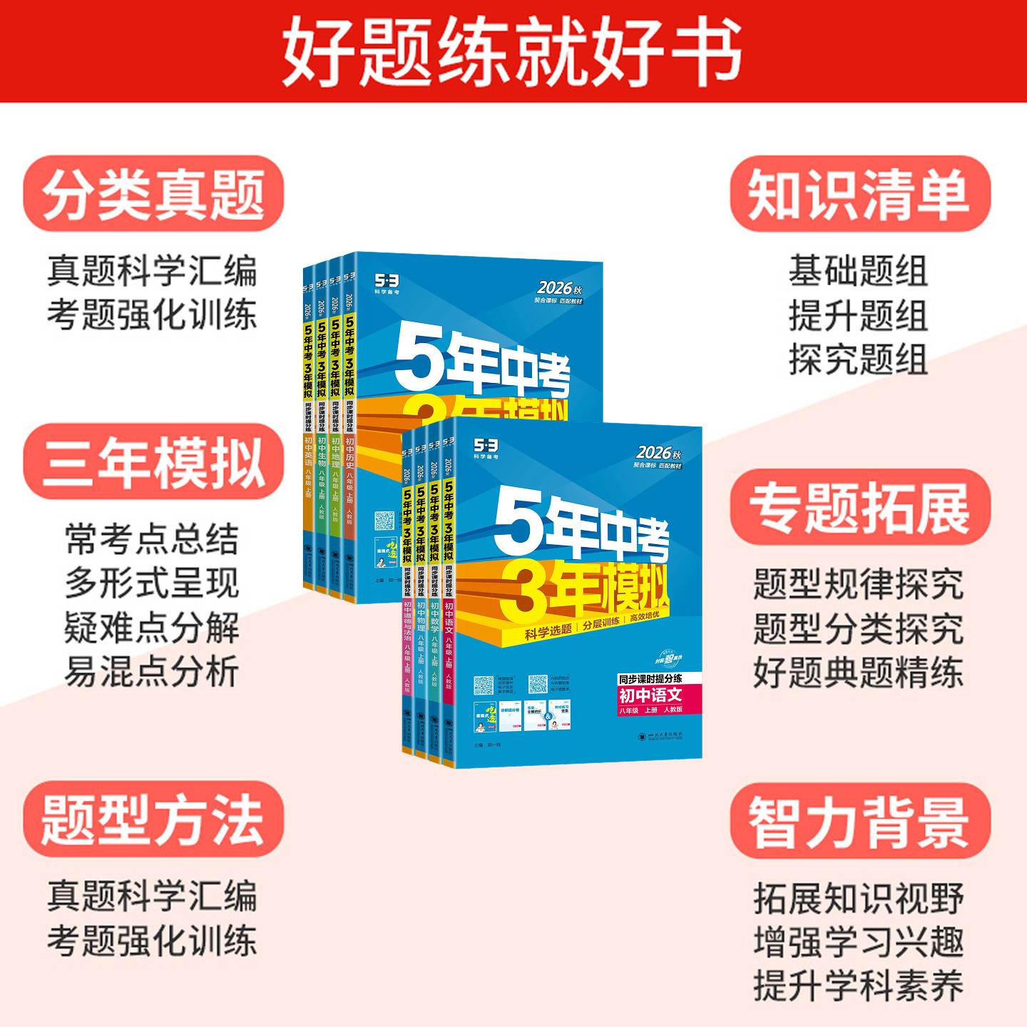 2026春五年中考三年模拟八年级下册语文数学英语物理政治历史地理生物人教版北师初中53初二8八上下课时同步练习册会考复习资料
