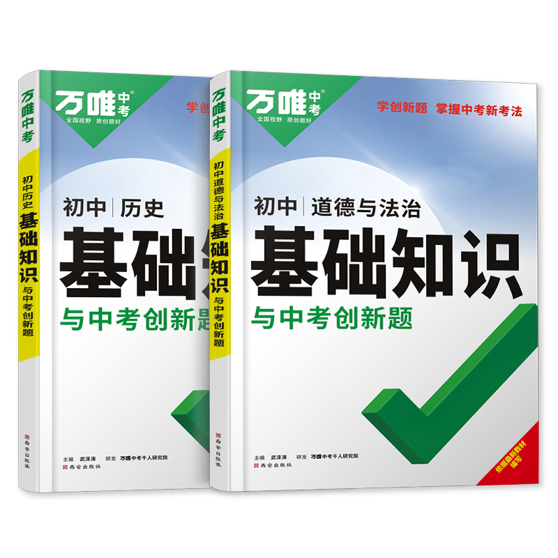 现货】2024万唯初中政治历史基础知识点汇总大全789七八九年级道德与法治总复习资料书初一二三万维中考七年级上册小四门基础知识 - 图3