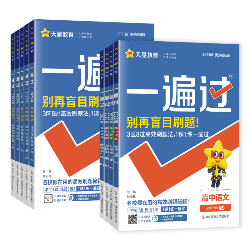 2025版一遍过高中数学必修一高一高二选择性必修一二三物理化学生物语文英语政治历史地理人教版选修123同步训练习题册教辅资料书