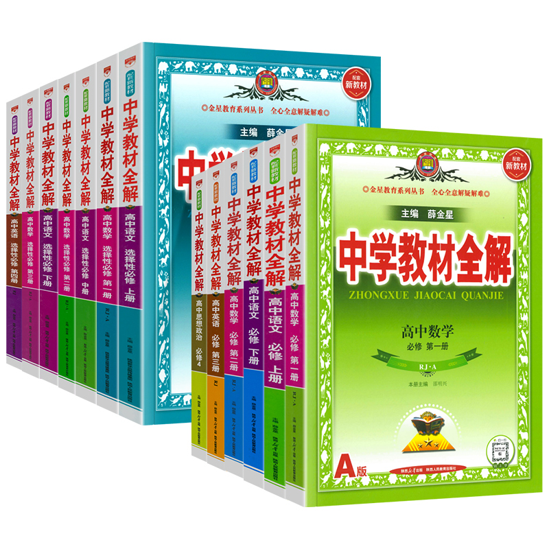 中学教材全解高中2024高一必修2一1三3高二选修二新教材高一二下册语文数学英语物理化学生物政治历史地理人教版解析辅导书薛金星 - 图3