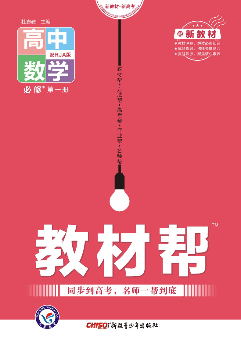 新教材22版教材帮高中必修第一册全套9本语文数学英语物理化学生物政治历史地理人教版高一上册必修一1全套教材全解教辅资料书
