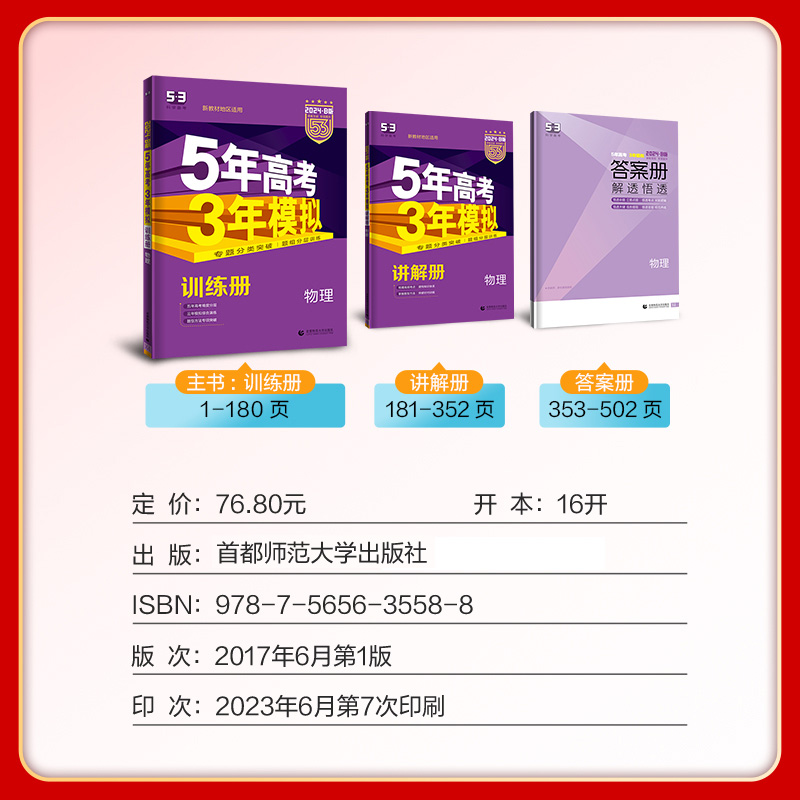 2024新版五年高考三年模拟B版物理新高考版 5年高考3年模拟b版物理新教材适用必刷真题高中高三物理高考一轮二轮总复习资料曲一线 - 图0