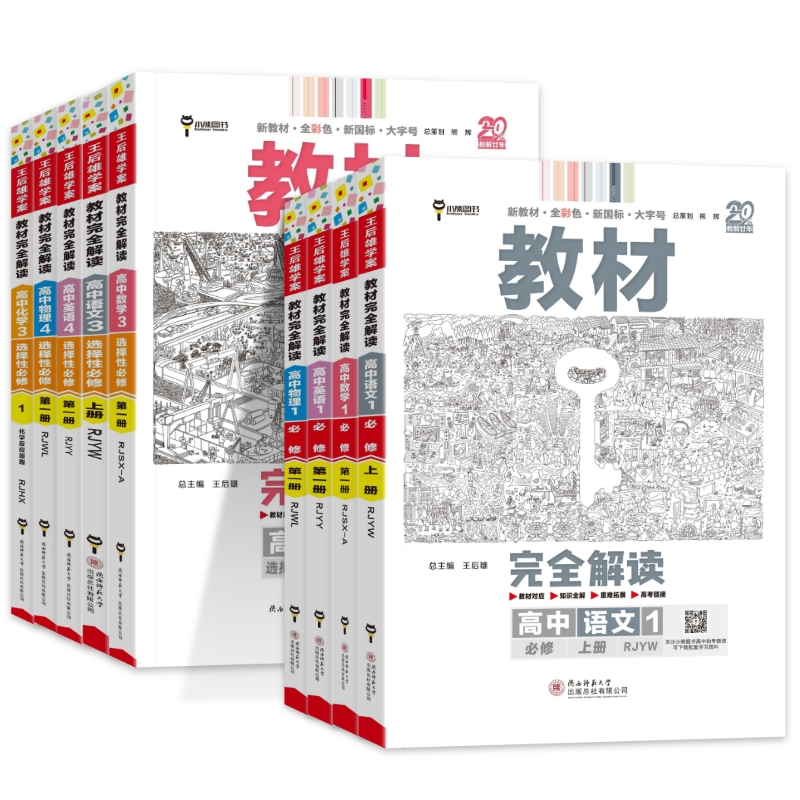 2025秋王后雄教材完全解读高一必修一必修二三数学物理化学生物高二选择性必修语文英语政治历史地理人教版高中课本全解选修教辅 - 图3
