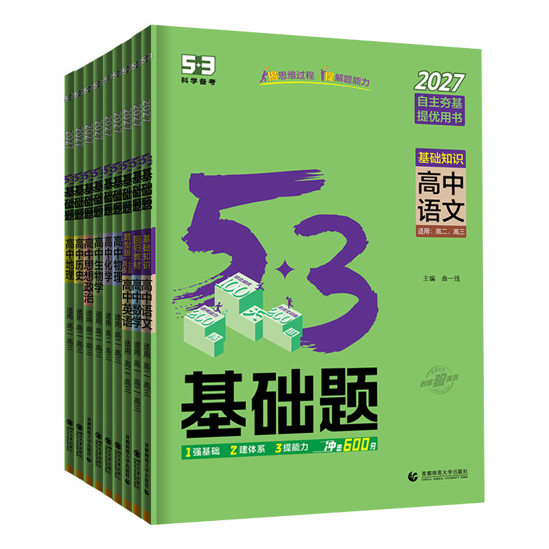 2027新版53基础题五三高考物理化学生物语文英语政治历史地理基础2000题数学五三真题卷练习题教辅高一高二高三真题高中复习资料书