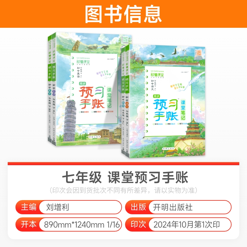 2025春秒懂课堂教材预习手账课堂笔记七年级下册上册语文数学英语全套课文同步预习手帐笔记 初中初一7下教材全解解读辅导资料书