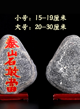 泰山石敢当天然原石摆件