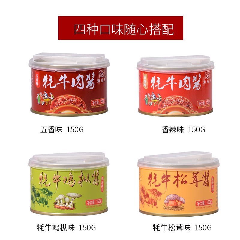 配盖150g*4罐滇品王云南特产丽江牦牛肉酱松茸酱鸡枞酱五香香辣酱-图1