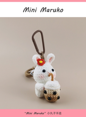 MiniMaruko珍珠奶茶兔手工钩织玩偶团子包包挂件饰摆件钥匙扣礼物