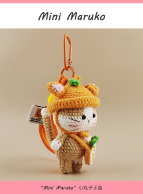 MiniMaruko橘子猫咪手工钩织玩偶团子包包挂件挂饰摆件钥匙扣礼物
