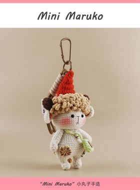 MiniMaruko补丁小羊纯手工钩织玩偶团子包包挂件饰摆件钥匙扣礼物