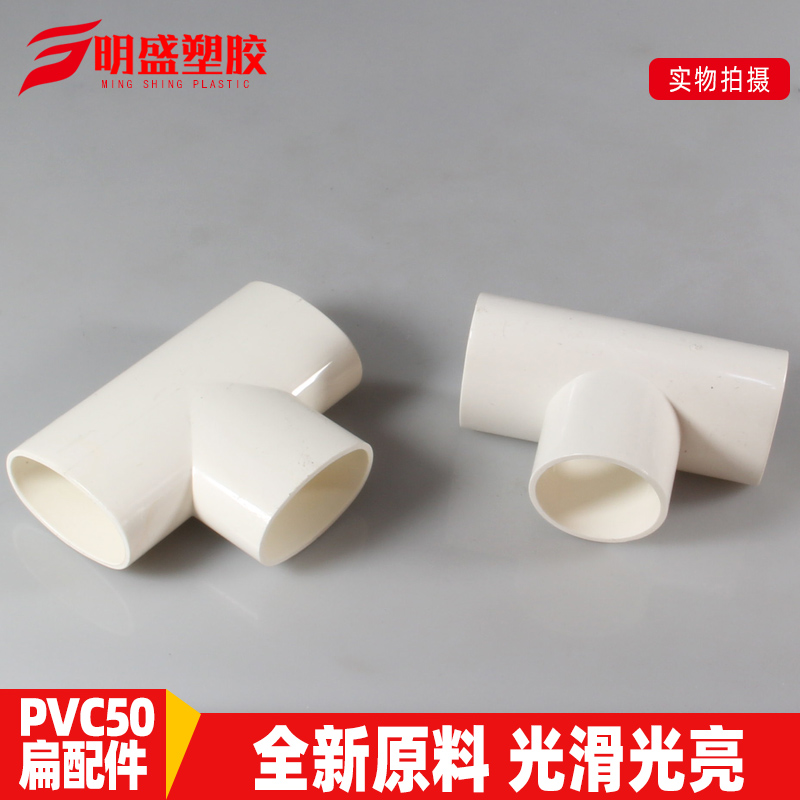 PVC50扁管配件 扁直接三通接头  扁弯头椭圆管件马桶移位器坐便器