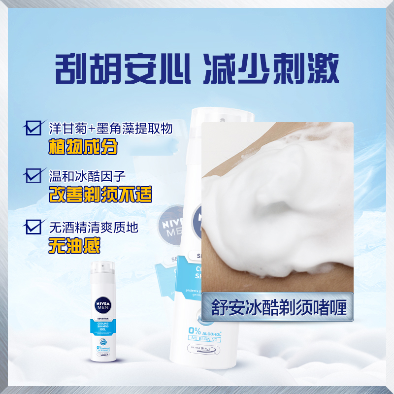 格律诗化妆品专营店Nivea/妮维雅男士舒安冰酷剃须啫喱200ml*2支刮胡保湿控油补水2