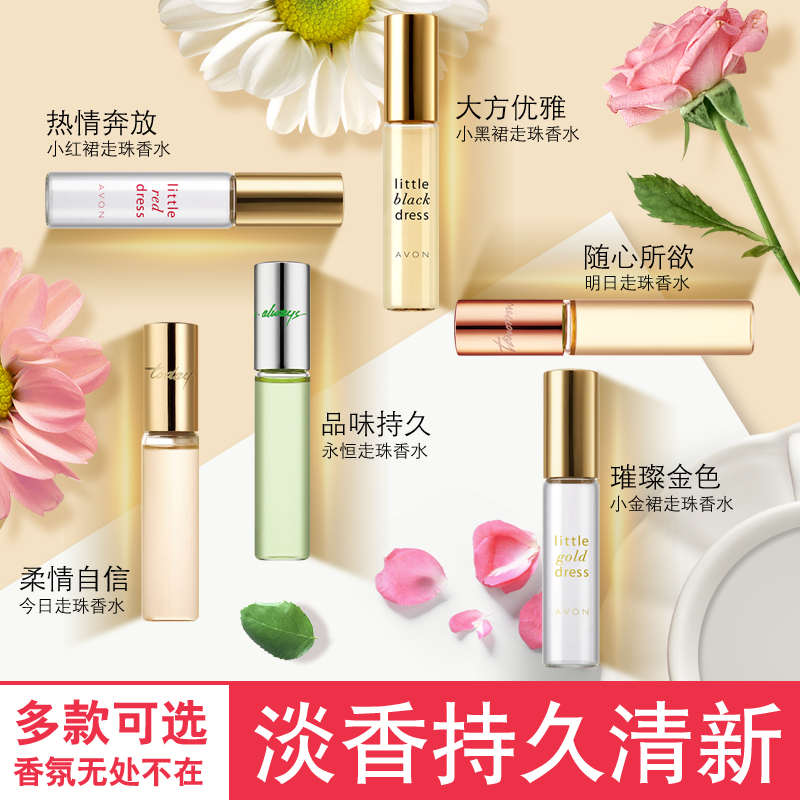 格律诗化妆品专营店雅芳小黑裙白裙金裙红裙地球女人今日明日永恒走珠香水喷雾送沐浴3
