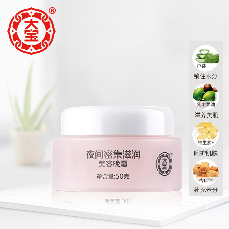 正品大宝美容50g补水保湿深层晚霜 格律诗化妆品乳液/面霜
