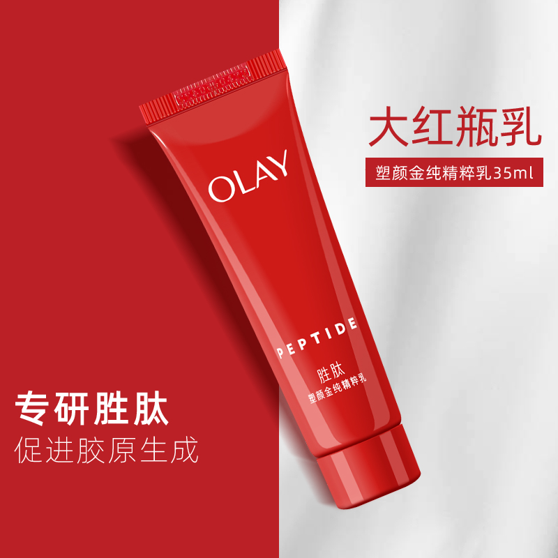 Olay/玉兰油塑颜金纯精粹乳35ml体验装大红瓶滋润补水保湿淡纹 - 图0