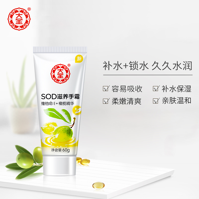 格律诗化妆品专营店国货正品大宝SOD滋养手霜60g男女保湿补水护手霜手部护理四季滋养3