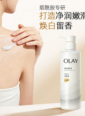 玉兰油美白焕亮精华身体乳260g