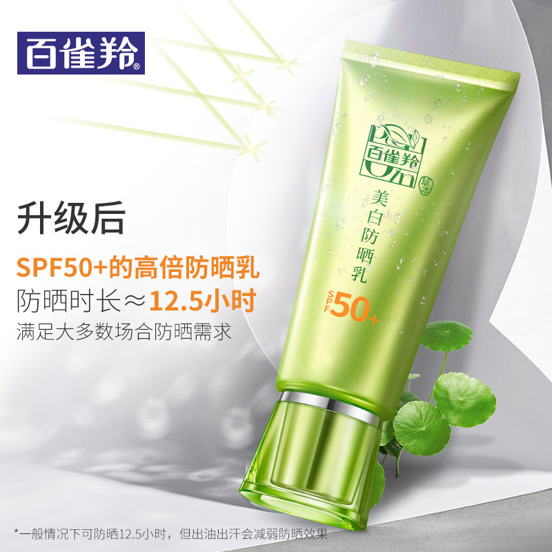 百雀羚草本美白spf50面部女防晒乳 格律诗化妆品防晒霜
