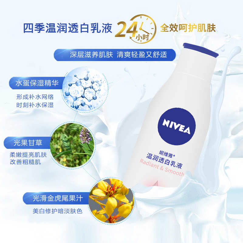 妮维雅温润透白乳液200ml 滋润补水保湿身体乳美白润体全身男女