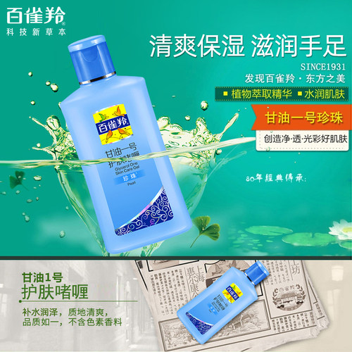 PECHOIN/百雀羚凤凰甘油一号护肤啫喱珍珠透亮女补水保湿身体乳液 - 图3