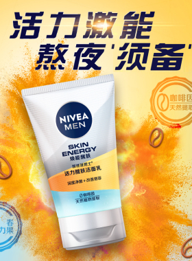醒肤洁面妮维雅保湿洗面奶