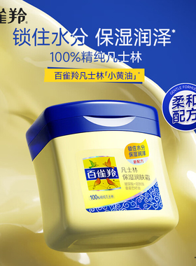 百雀羚小黄油润肤霜凡士林
