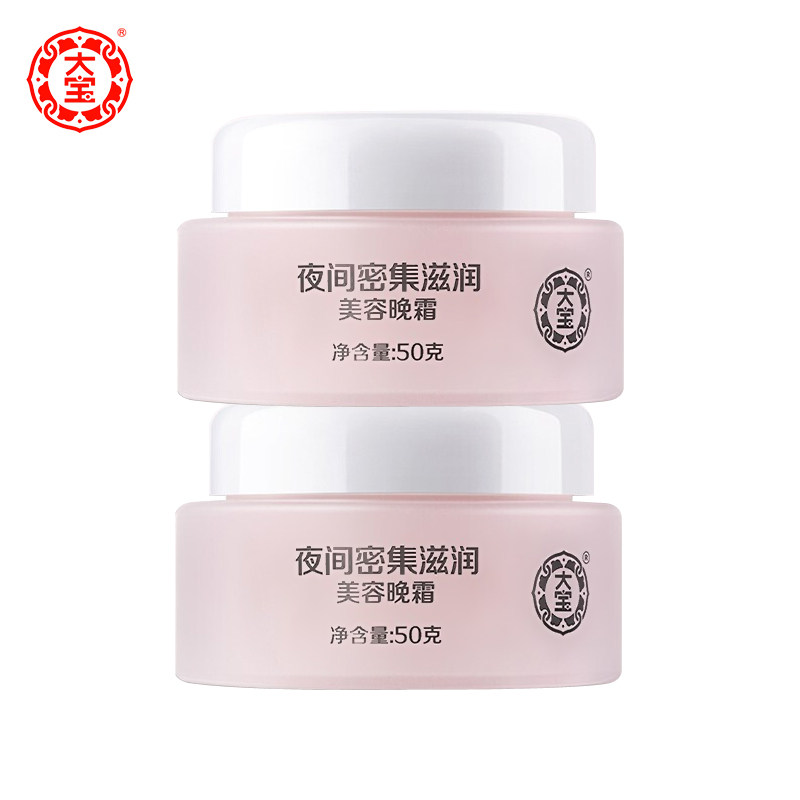大宝美容晚霜50g*2套装擦脸油 格律诗化妆品乳液/面霜