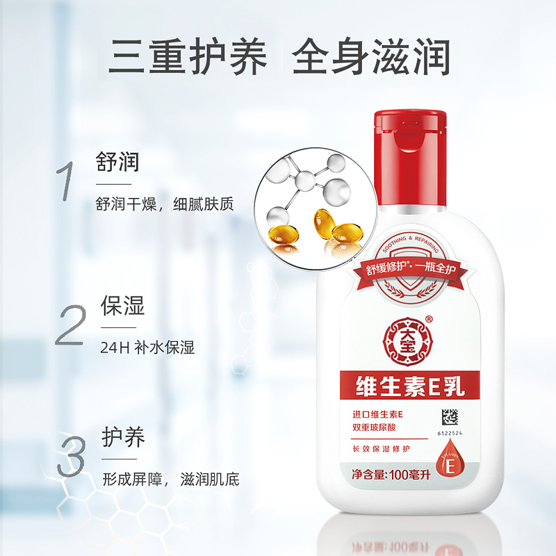 格律诗化妆品专营店大宝维生素E乳100ml 乳液身体乳保湿补水男女护面霜护手SOD蜜2