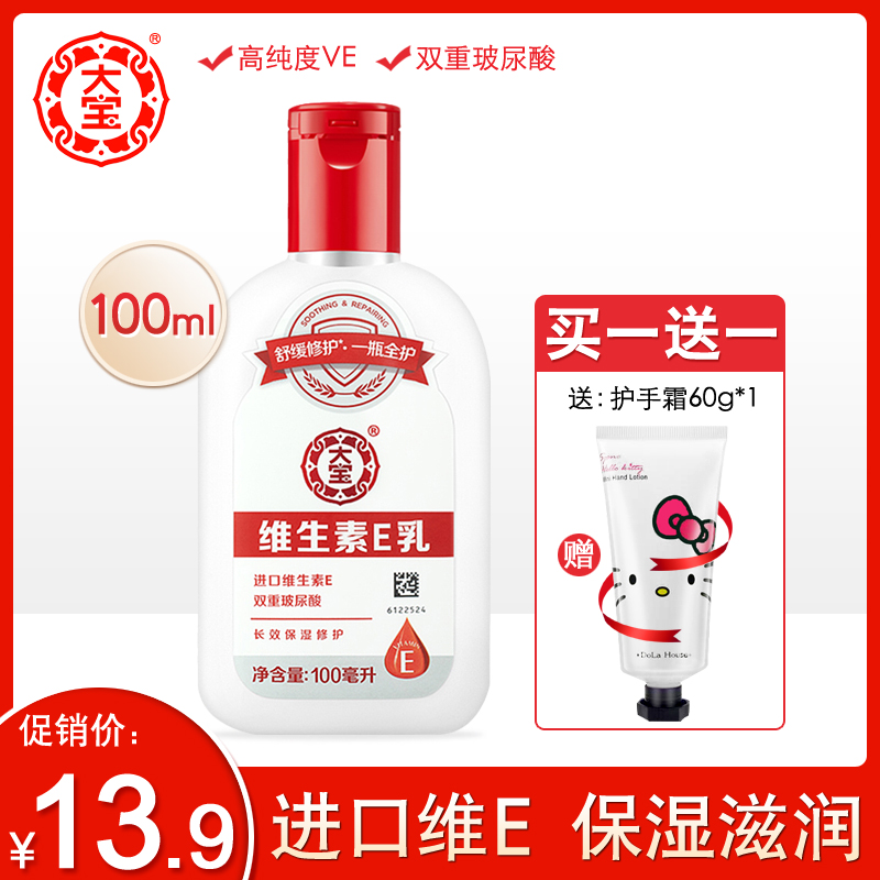 格律诗化妆品专营店大宝维生素e乳100ml 补水保湿男女护肤品面霜滋润身体乳护手SOD蜜0