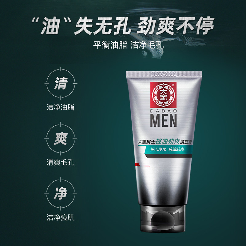 大宝男士控油劲爽50g补水洁面膏 格律诗化妆品男士洁面