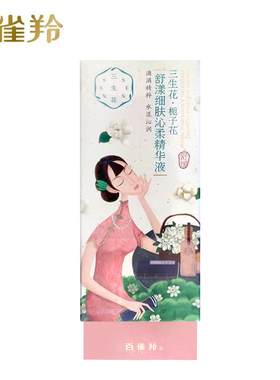 百雀羚三生花舒缓细肤沁肌精华液