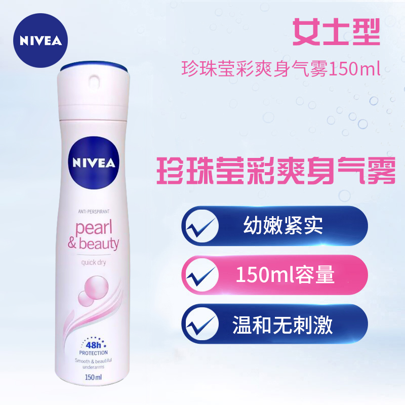 Nivea/妮维雅珍珠莹彩爽身气雾150ml干爽舒适幼嫩紧实清爽护肤 - 图0