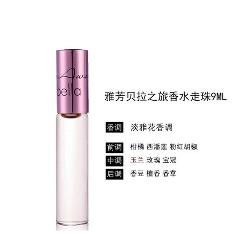 格律诗化妆品专营店雅芳贝拉之旅走珠香水9ml轻熟温柔优雅花香女滚珠淡香水便携香氛2