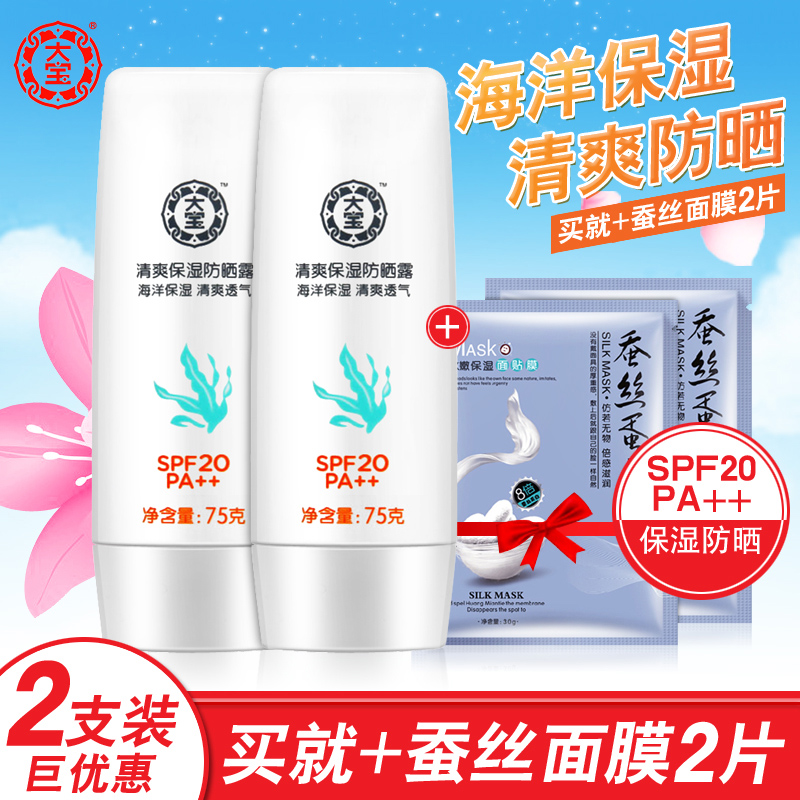 格律诗化妆品专营店大宝清爽保湿防晒露75g 防晒霜男女面部全身保湿补水学生户外军训0