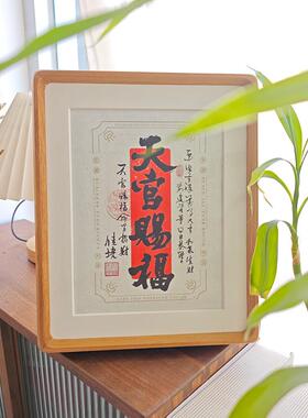 天官赐福书法相框摆件入户玄关柜祝福语摆台乔迁新居好寓意摆画