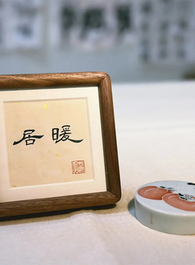 书法摆台字画黑胡桃装裱框定制