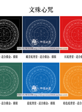 30cm轮咒描金画稿经DIY手绘