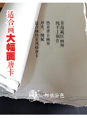 热贡唐卡画布纯手工磨制