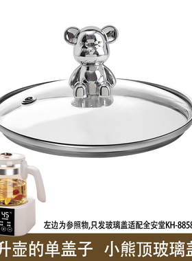 适配全安堂恒温壶养生壶烧水热水壶调奶器暖奶器玻璃盖子电器配件