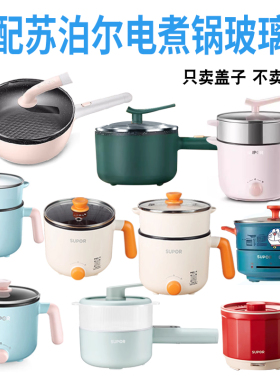 苏泊尔适配电煮锅盖子玻璃盖子