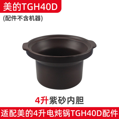 适配美的4L5L电炖锅WTGS401紫砂锅TGH50CD内胆TGH40D内锅盖子配件 - 图1