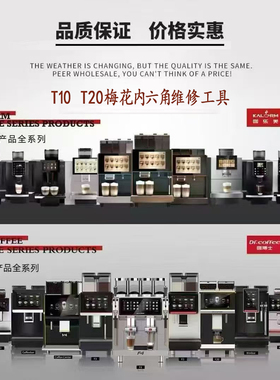 咖博士咖乐美T10咖啡机维修工具