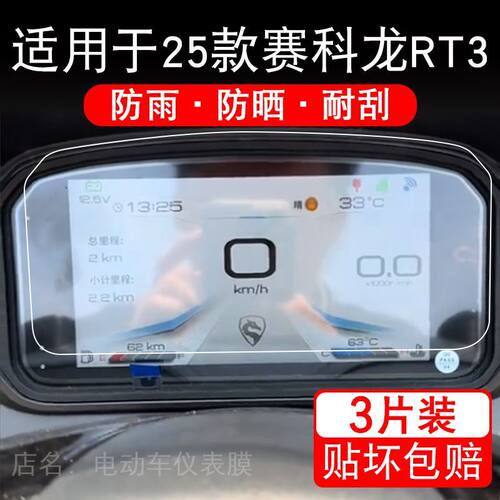适用于25款赛科龙RT3摩托车仪表膜RT3C液晶显示屏保护贴膜非钢化 - 图0