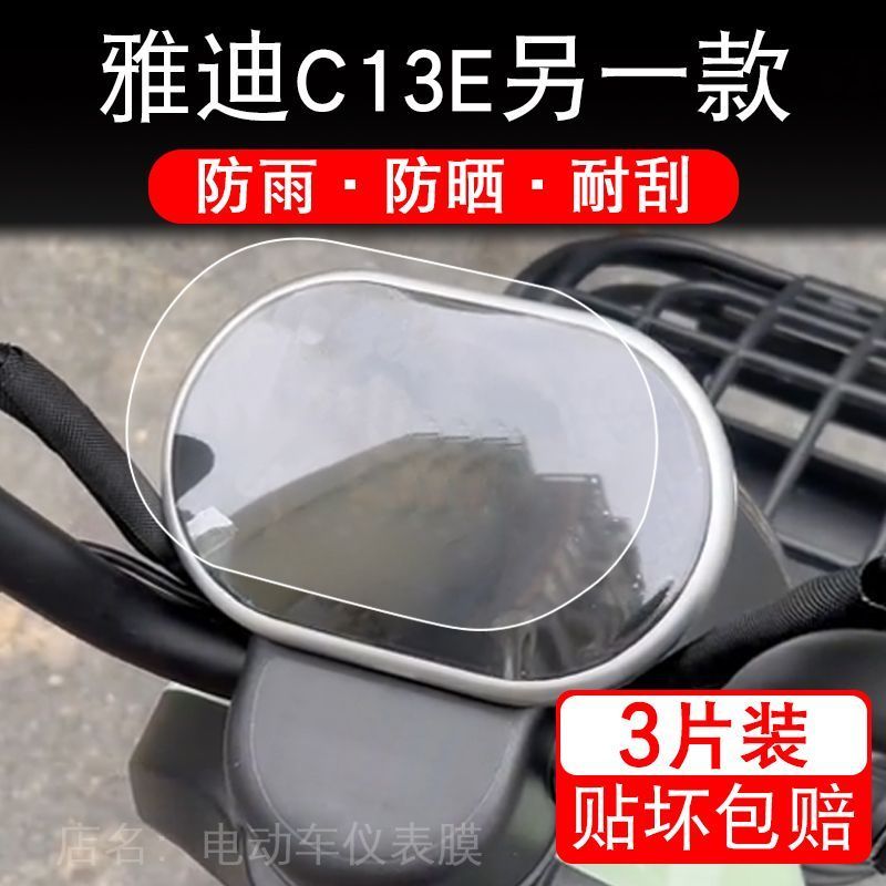 雅迪C13E另一款电动三轮车仪表膜液晶显示屏保护贴膜幕盘非钢化改 - 图0