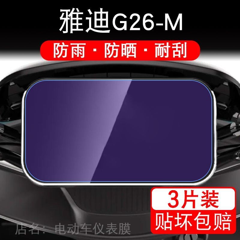 雅迪G26-M-H电动车仪表膜g26m液晶显示屏保护贴膜幕盘非钢化改装 - 图1