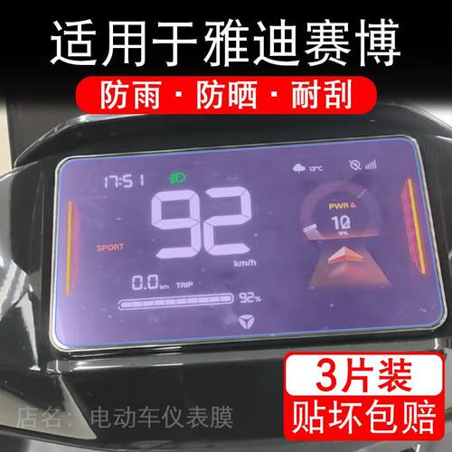 适用于雅迪赛博骑士版电动车仪表膜液晶显示屏幕保护贴膜非钢化瓶 - 图1